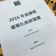 彩妝進修~針對燒燙傷、血管瘤、白班症等傷病友的修飾化妝課